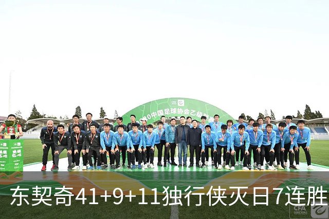 东契奇41+9+11独行侠灭日7连胜 雷霆力克快船